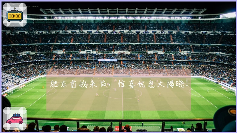 肥东首战来临，惊喜优惠大揭晓！