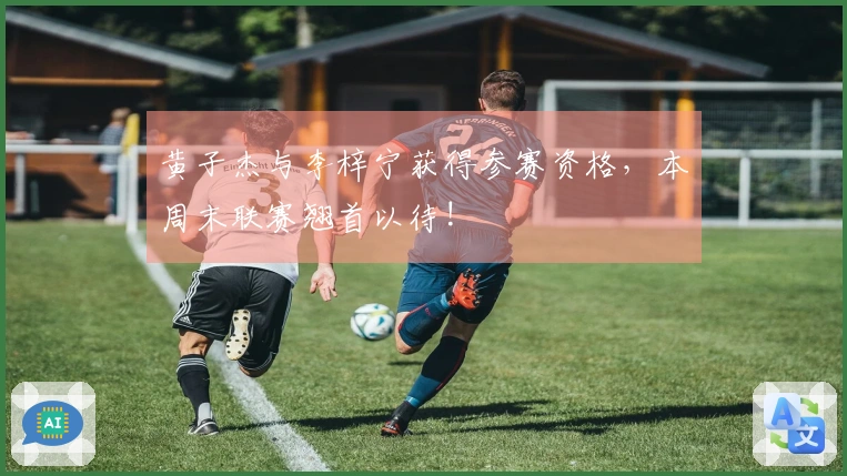 黄子杰与李梓宁获得参赛资格，本周末联赛翘首以待!