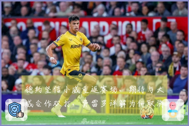 德约坚信小威重返赛场，期待与大威合作双打，费雷罗详解为何取消关注阿卡