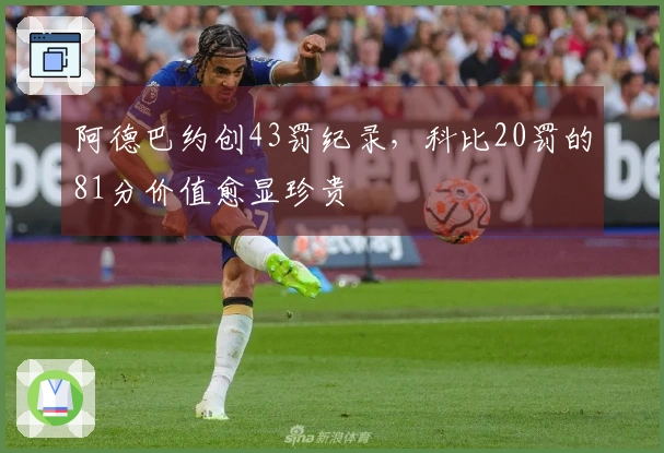 阿德巴约创43罚纪录，科比20罚的81分价值愈显珍贵