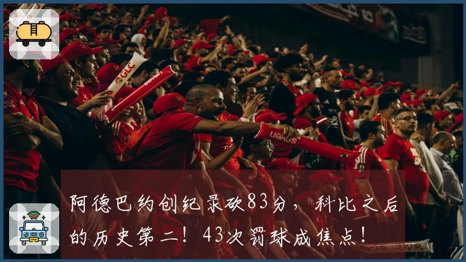 阿德巴约创纪录砍83分，科比之后的历史第二！43次罚球成焦点！